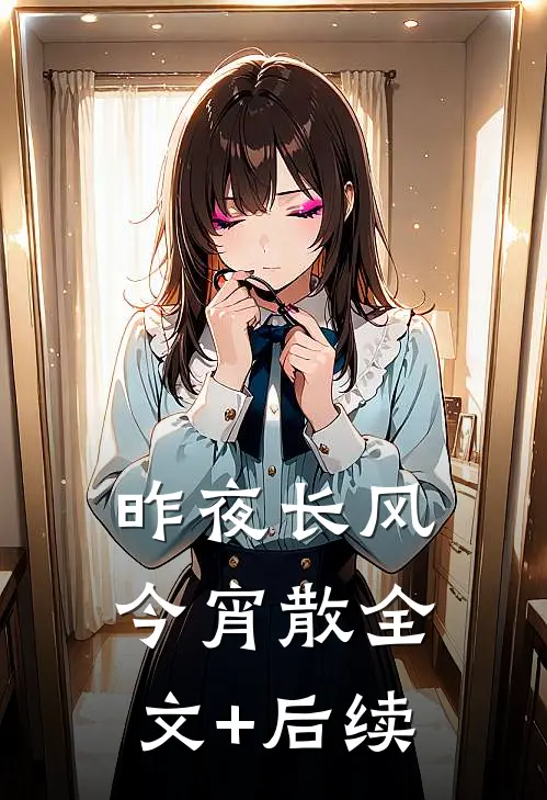 昨夜长风今宵散全文+后续