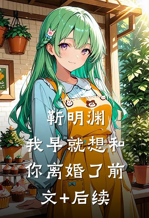 靳明渊，我早就想和你离婚了前文+后续