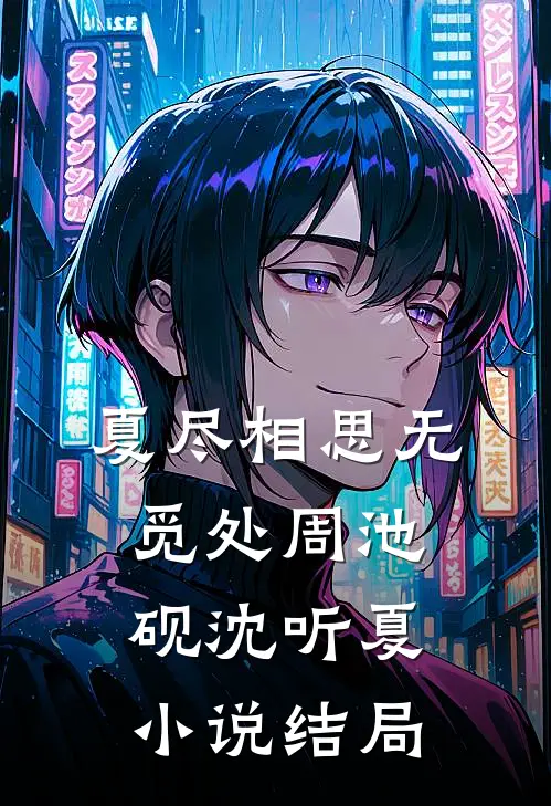 夏尽相思无觅处周池砚沈听夏小说结局