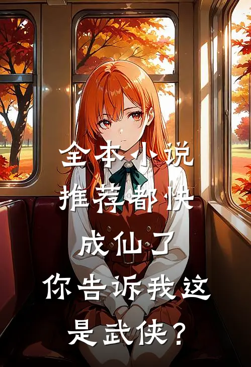 全本小说推荐都快成仙了，你告诉我这是武侠？