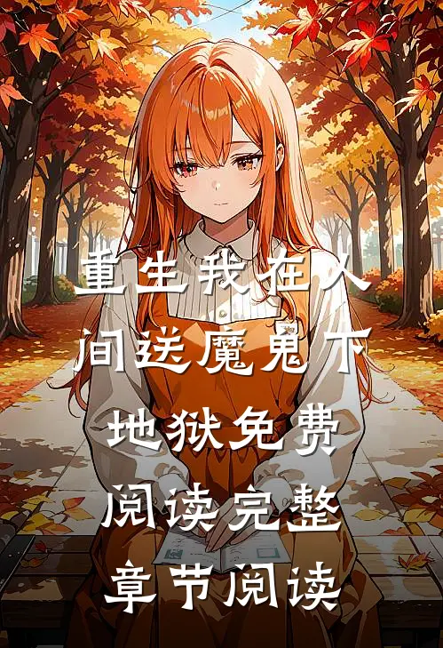 重生我在人间送魔鬼下地狱免费阅读完整章节阅读