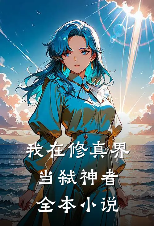 我在修真界当弑神者全本小说