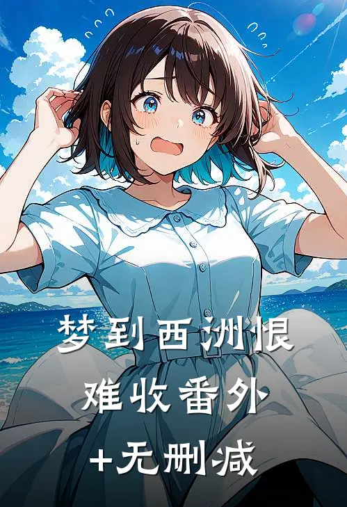 梦到西洲恨难收番外+无删减