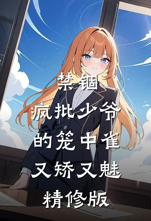 禁锢：疯批少爷的笼中雀又矫又魅精修版