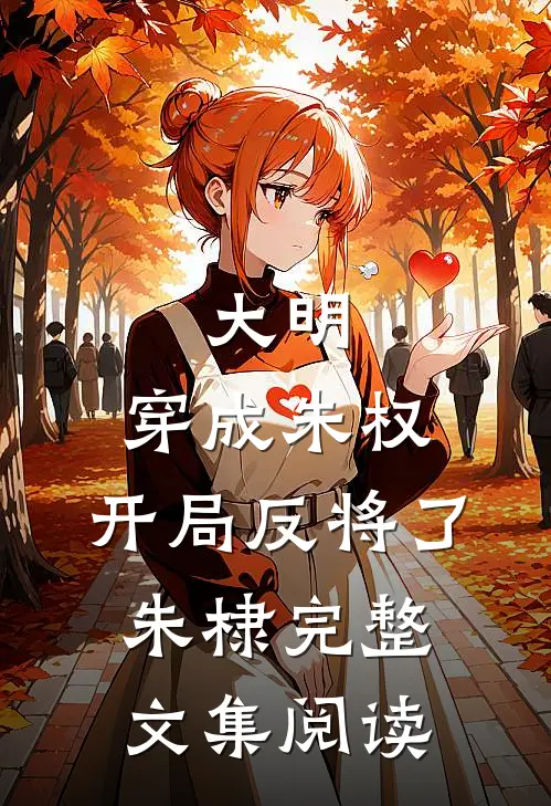 大明：穿成朱权，开局反将了朱棣完整文集阅读