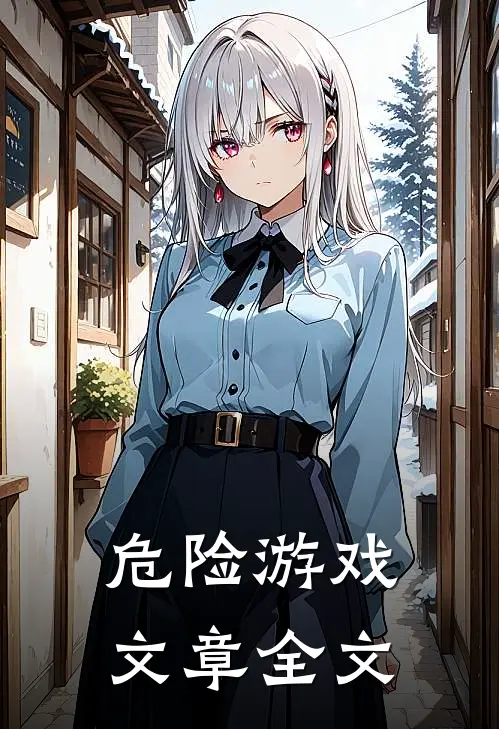 危险游戏文章全文