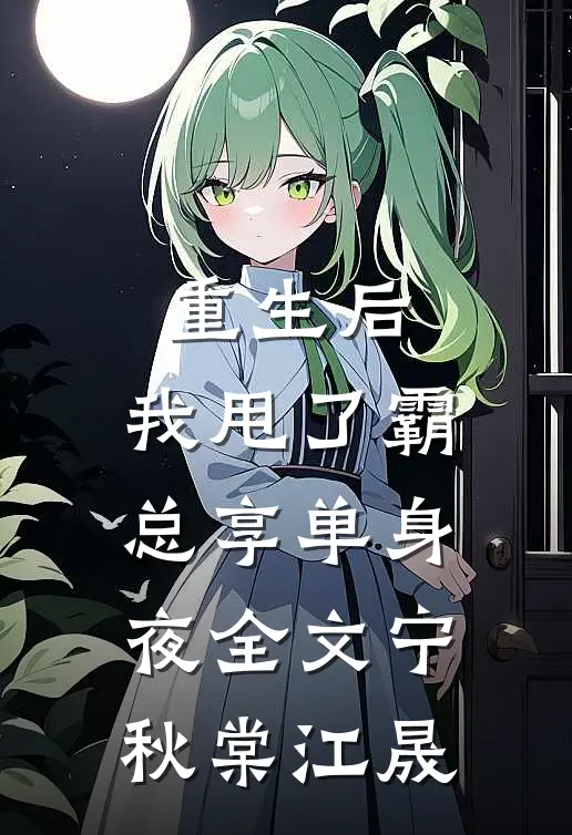重生后，我甩了霸总享单身夜全文宁秋棠江晟