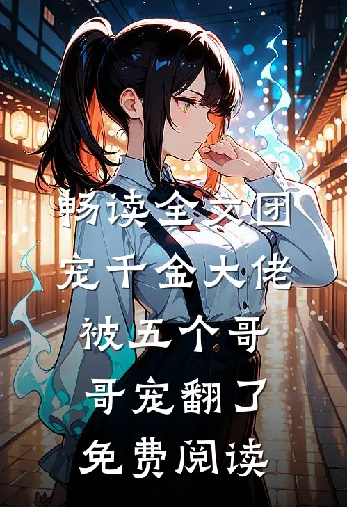 畅读全文团宠千金大佬被五个哥哥宠翻了免费阅读