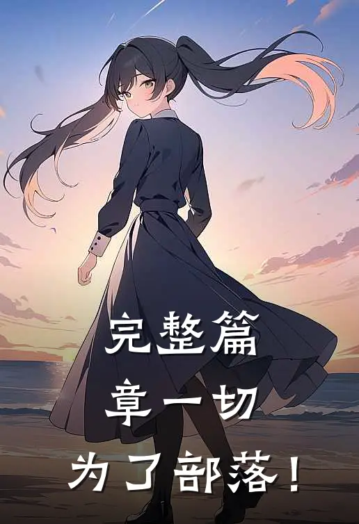 完整篇章一切，为了部落！