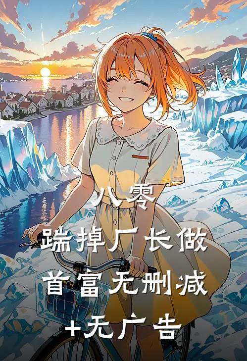 八零：踹掉厂长做首富无删减+无广告