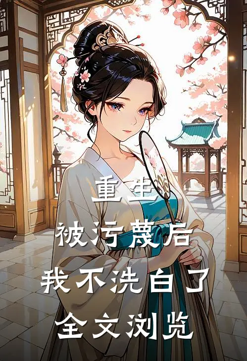 重生：被污蔑后，我不洗白了全文浏览