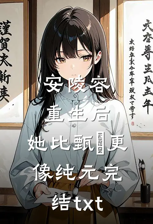 安陵容重生后：她比甄嬛更像纯元完结txt