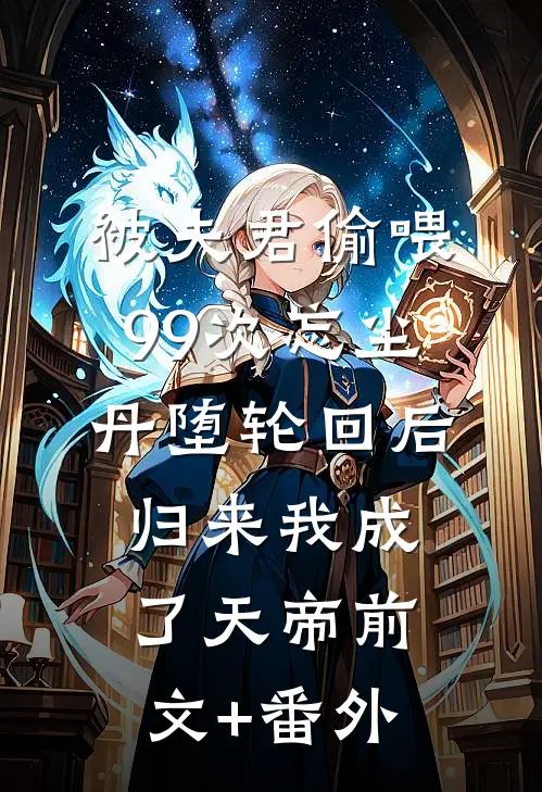被夫君偷喂99次忘尘丹堕轮回后，归来我成了天帝前文+番外