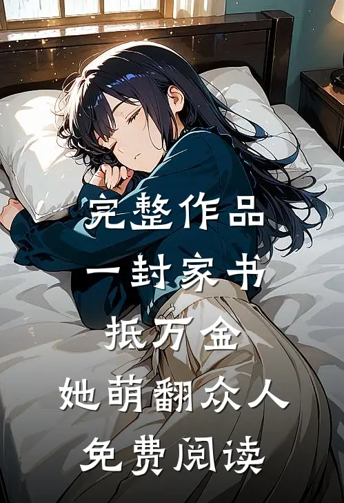 完整作品一封家书抵万金,她萌翻众人免费阅读