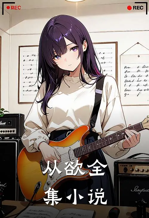 从欲全集小说