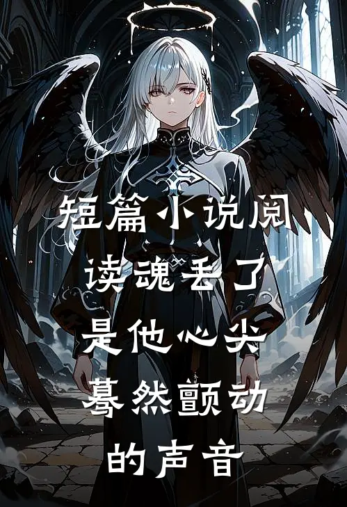 短篇小说阅读魂丢了，是他心尖蓦然颤动的声音