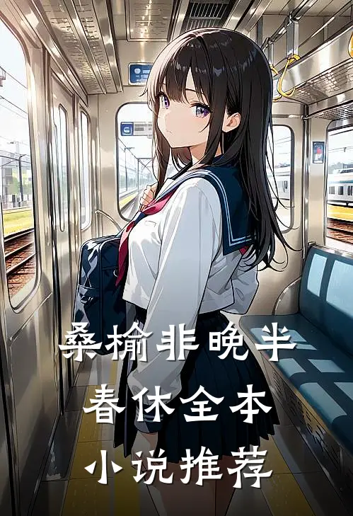 桑榆非晚半春休全本小说推荐