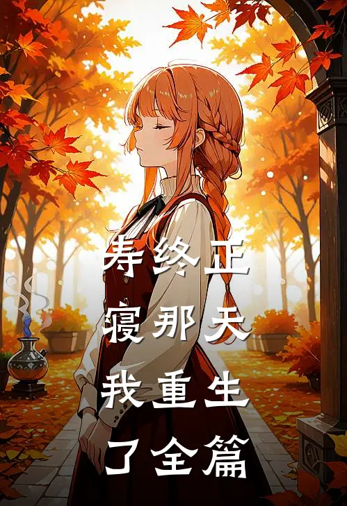 寿终正寝那天，我重生了全篇