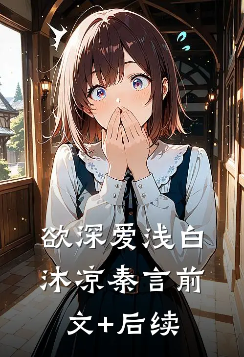 欲深爱浅白沐凉秦言前文+后续