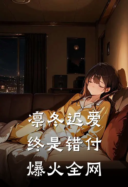 凛冬迟爱，终是错付爆火全网