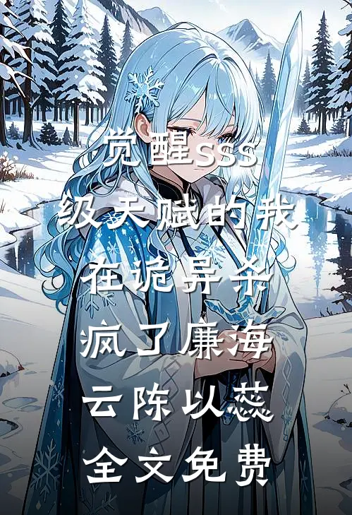 觉醒sss级天赋的我，在诡异杀疯了廉海云陈以蕊全文免费