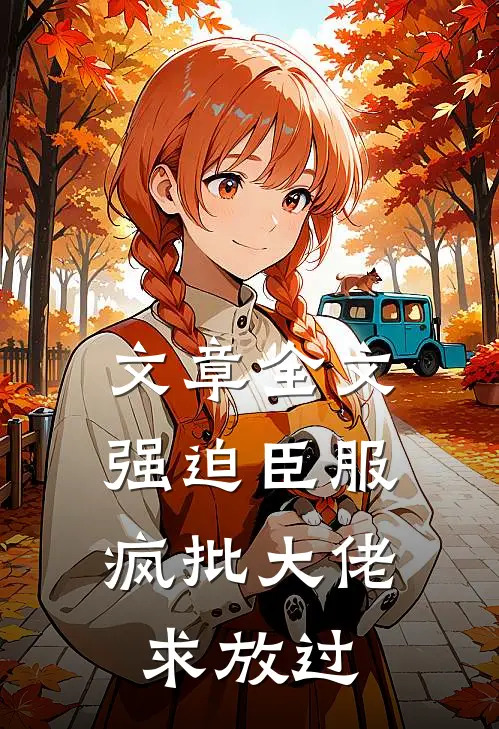 文章全文强迫臣服：疯批大佬求放过
