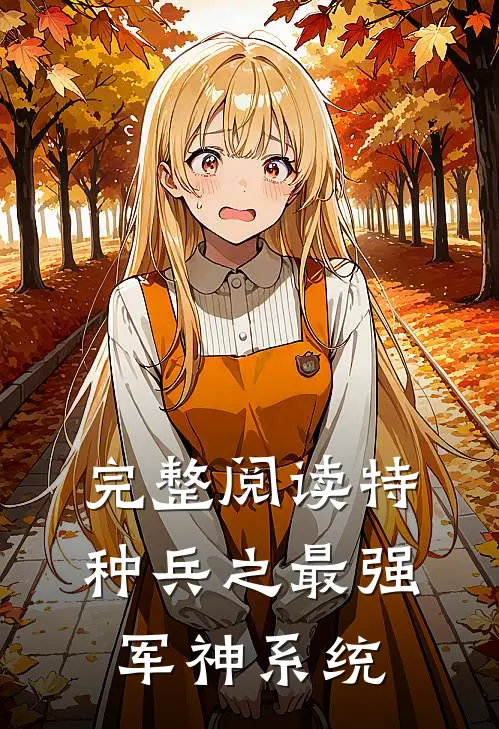 完整阅读特种兵之最强军神系统