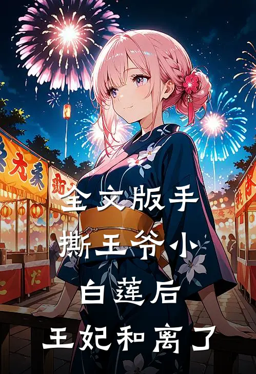 全文版手撕王爷小白莲后，王妃和离了