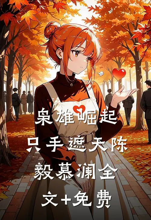 枭雄崛起，只手遮天陈毅慕澜全文+免费