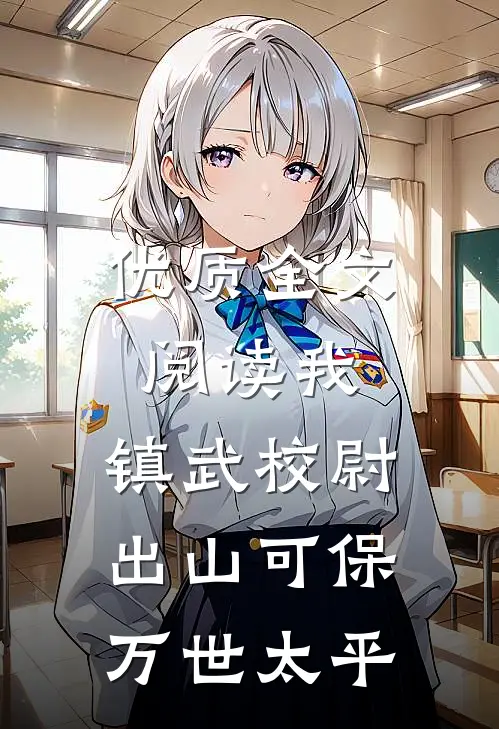 优质全文阅读我，镇武校尉，出山可保万世太平