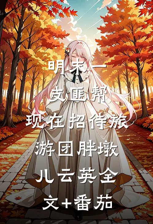 明末一支匪帮，现在招待旅游团胖墩儿云英全文+番茄