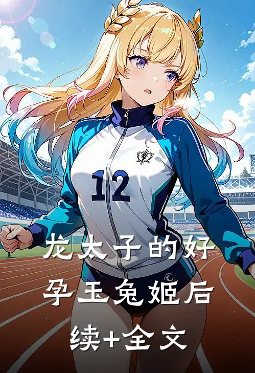 龙太子的好孕玉兔姬后续+全文