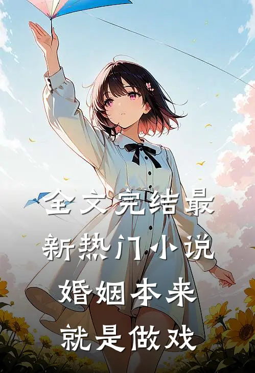 全文完结最新热门小说婚姻本来就是做戏