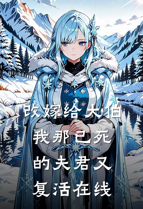 改嫁给大伯，我那已死的夫君又复活在线