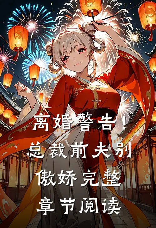 离婚警告！总裁前夫别傲娇完整章节阅读