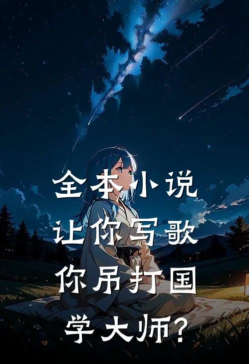 全本小说让你写歌,你吊打国学大师?