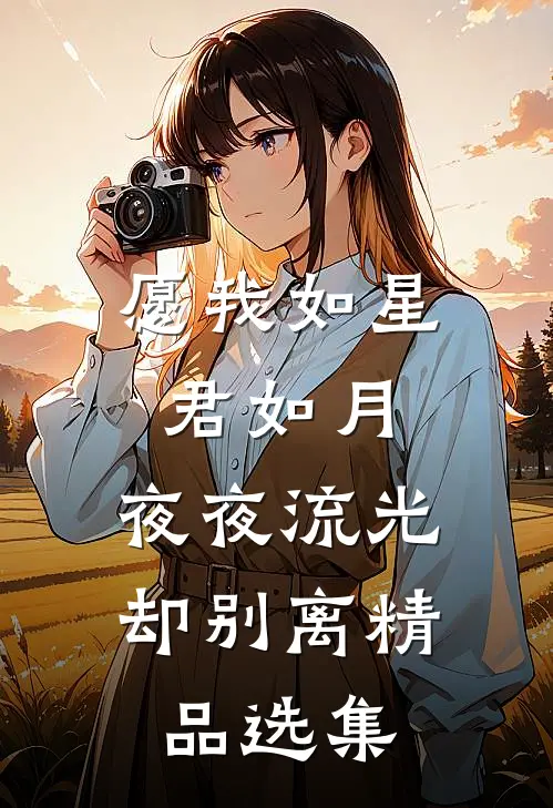 愿我如星君如月，夜夜流光却别离精品选集