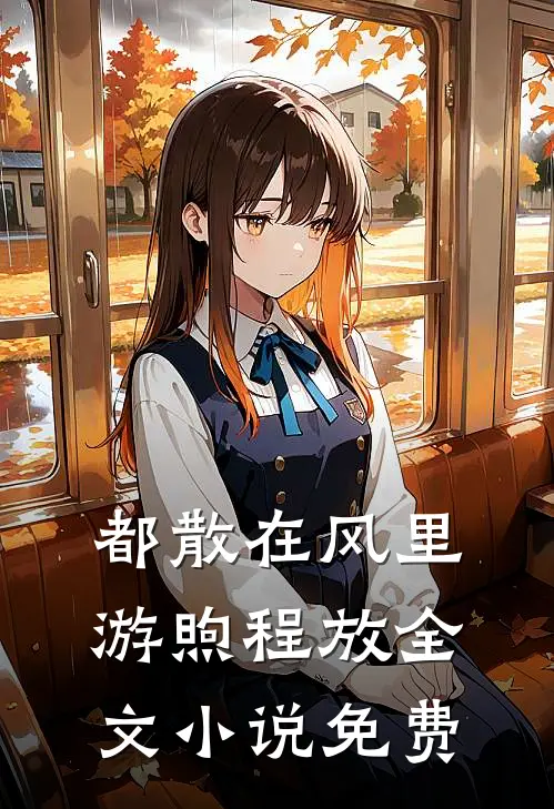 都散在风里游煦程放全文小说免费