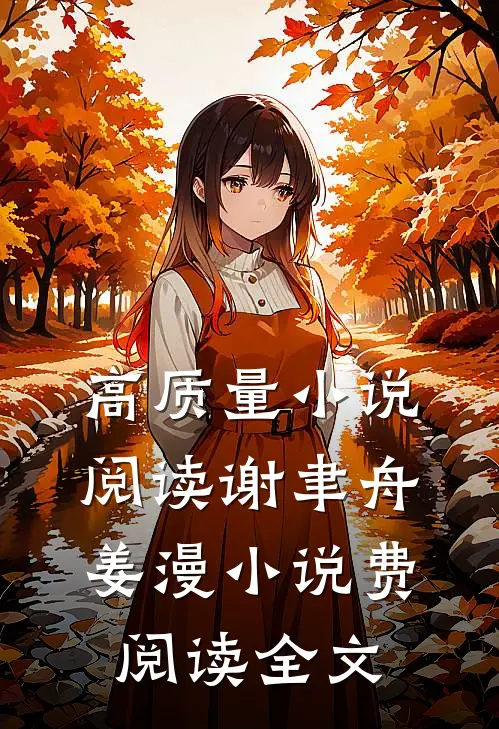 高质量小说阅读谢聿舟姜漫小说费阅读全文