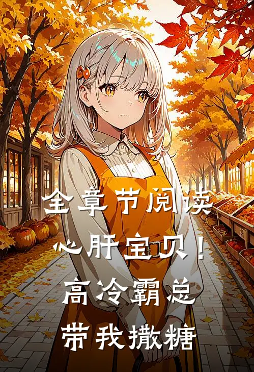 全章节阅读心肝宝贝！高冷霸总带我撒糖