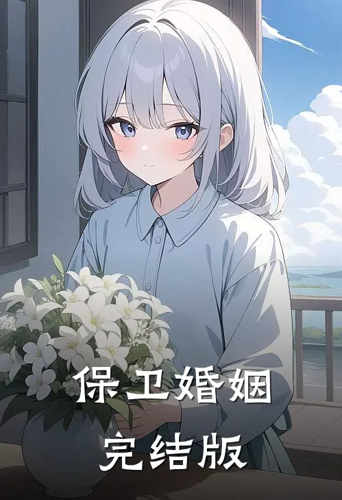 保卫婚姻完结版