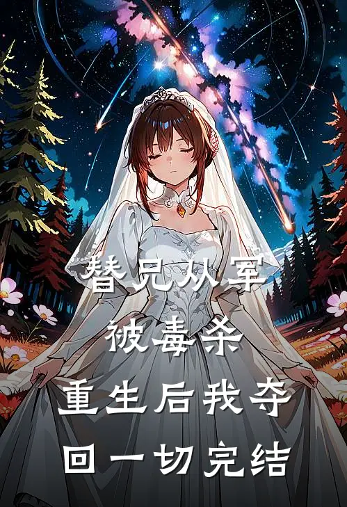 替兄从军被毒杀，重生后我夺回一切完结