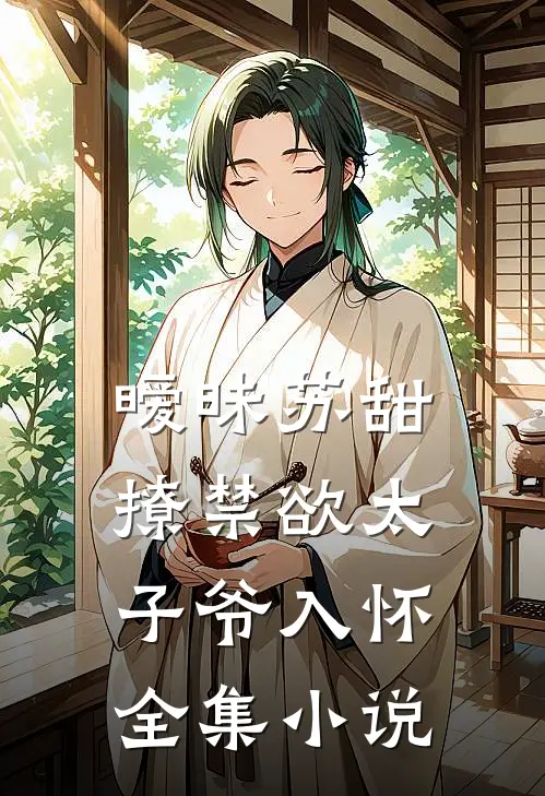 暧昧苏甜：撩禁欲太子爷入怀全集小说