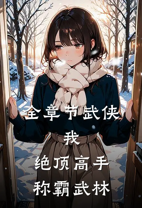 全章节武侠：我，绝顶高手，称霸武林