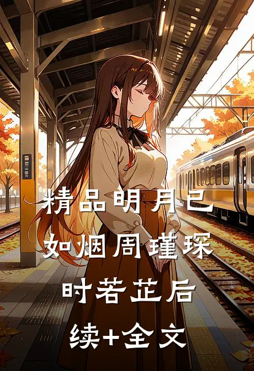 精品明月已如烟周瑾琛时若芷 后续+全文