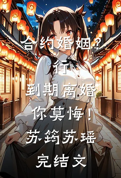 合约婚姻？行，到期离婚你莫悔！苏筠苏瑶完结文