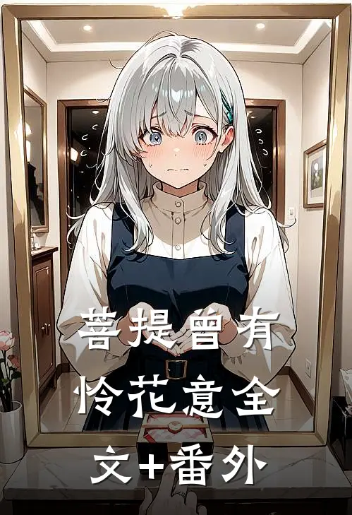菩提曾有怜花意全文+番外