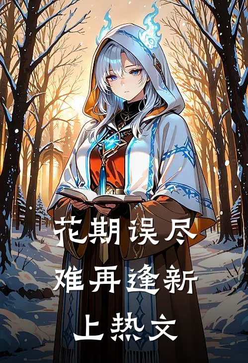 花期误尽难再逢新上热文