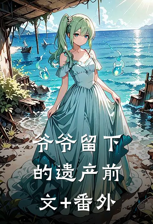 爷爷留下的遗产前文+番外