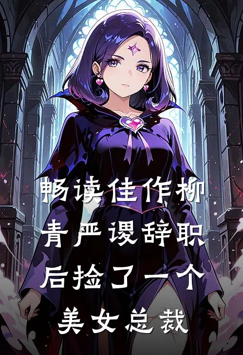 畅读佳作柳青严谡辞职后捡了一个美女总裁